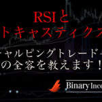 ストキャスティクスとRSIを組み合わせて使ったスキャルピングトレード手法を紹介！