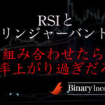 RSIとボリンジャーバンドを組み合わせたバイナリー攻略法を解説！レンジ相場から勝率が上がる？