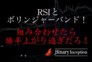 RSIとボリンジャーバンドを組み合わせたバイナリー攻略法を解説！レンジ相場から勝率が上がる？
