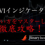 RVIをバイナリーで利用する時の使い方や設定方法を解説！RVIインジケーターの攻略法はあるのか？