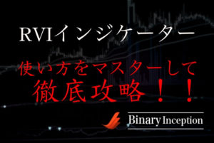 RVIをバイナリーで利用する時の使い方や設定方法を解説！RVIインジケーターの攻略法はあるのか？