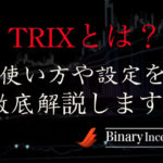 TRIXをバイナリーで利用する時の設定方法から使い方を解説！TRIXインジケーターの攻略手法とは？