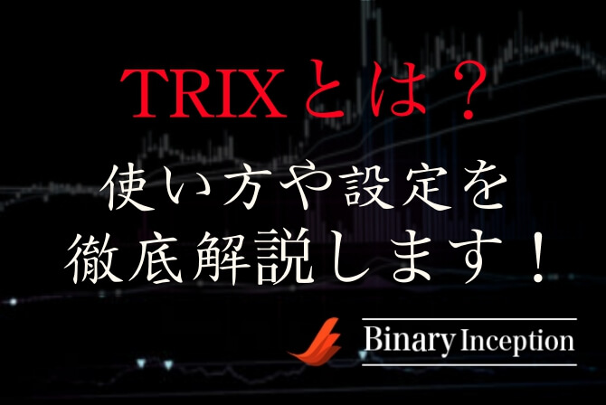 TRIXをバイナリーで利用する時の設定方法から使い方を解説！TRIXインジケーターの攻略手法とは？