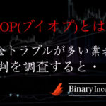 VOP(ブイオプ)とは？出金トラブルが多いって本当？評判や評価を調査した結果は？