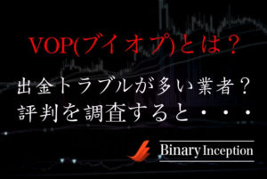 VOP(ブイオプ)とは？出金トラブルが多いって本当？評判や評価を調査した結果は？