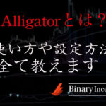 Alligator(アリゲーター)インジケーターとは何か？MT4での使い方やパラメーターについて解説！短期取引で使える？