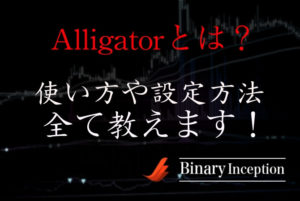 Alligator(アリゲーター)インジケーターとは何か？MT4での使い方やパラメーターについて解説！短期取引で使える？