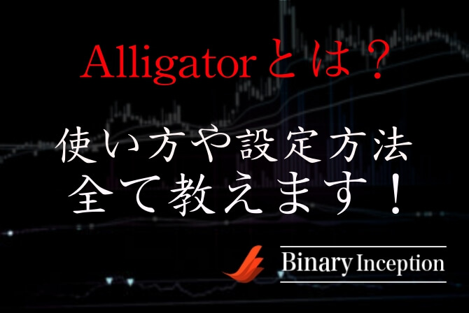 Alligator(アリゲーター)インジケーターとは何か？MT4での使い方やパラメーターについて解説！短期取引で使える？