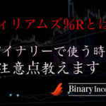ウィリアムズ％RはRSIやストキャスティクスとどう違うのか？バイナリーで使う際の注意点とは？