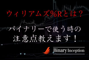ウィリアムズ％RはRSIやストキャスティクスとどう違うのか？バイナリーで使う際の注意点とは？