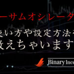 Awesome Oscillator(オーサムオシレーター)とは？使い方や設定方法を解説！相性のいいインジケーターは？