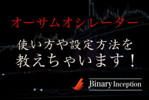 Awesome Oscillator(オーサムオシレーター)とは？使い方や設定方法を解説！相性のいいインジケーターは？