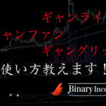 ギャンライン・ギャンファン・ギャングリッドの引き方、使い方を解説！一番使いやすいのは？