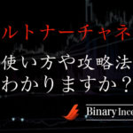 ケルトナーチャネルとは？使い方やパラメーターについて解説！取引攻略の手法とは？