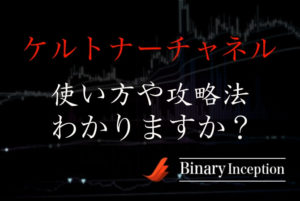ケルトナーチャネルとは？使い方やパラメーターについて解説！取引攻略の手法とは？