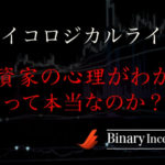 サイコロジカルラインとは？見方や使い方を解説！投資家の心理がわかるって本当！？