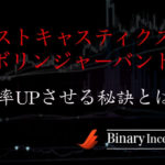 ストキャスティクスとボリンジャーバンドを組み合わせた攻略法とは？勝率UPのポイントを解説！