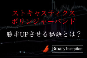 ストキャスティクスとボリンジャーバンドを組み合わせた攻略法とは？勝率UPのポイントを解説！