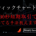 ティックチャートでバイナリーオプションを攻略できる？30秒短期取引で勝つ手法を解説！