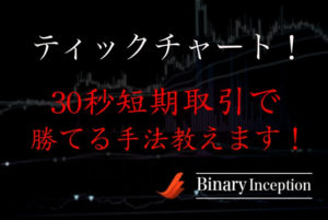 ティックチャートでバイナリーオプションを攻略できる？30秒短期取引で勝つ手法を解説！