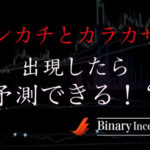 ローソク足から分析！トンカチやカラカサが出現したときの価格の動きは予測できる？