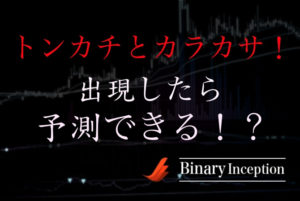 ローソク足から分析！トンカチやカラカサが出現したときの価格の動きは予測できる？