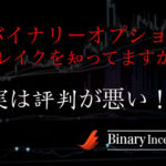 バイナリーオプションブレイク(binary option break)とは？出金条件や評価、評判について解説！