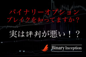 バイナリーオプションブレイク(binary option break)とは？出金条件や評価、評判について解説！