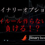 バイナリーオプションで稼ぎたいならマイルールを作れ！負けないルール作りを解説！