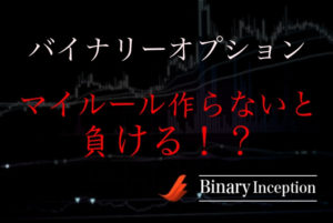 バイナリーオプションで稼ぎたいならマイルールを作れ！負けないルール作りを解説！
