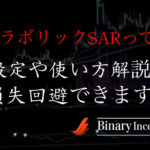 パラボリックSARとは？MT4での設定や使い方、計算式を解説！損失回避できる組み合わせとは？