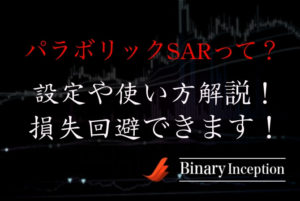 パラボリックSARとは？MT4での設定や使い方、計算式を解説！損失回避できる組み合わせとは？