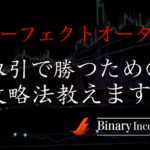 パーフェクトオーダーを利用した攻略法とは？バイナリーオプション取引で勝つためのポイントを解説！
