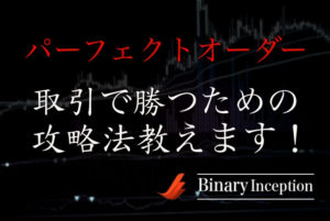 パーフェクトオーダーを利用した攻略法とは？バイナリーオプション取引で勝つためのポイントを解説！