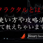 フラクタル(Fractals)インジケーターとは？MT4での使い方や設定方法を解説！攻略法はあるのか？