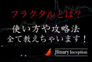 フラクタル(Fractals)インジケーターとは？MT4での使い方や設定方法を解説！攻略法はあるのか？