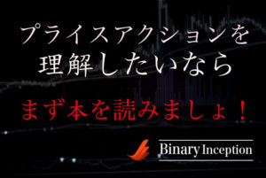 これでプライスアクションが理解できる！オススメの書籍(本)を紹介！