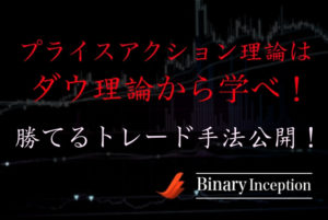 プライスアクション理論はダウ理論から学べ！オススメのトレード手法も解説！