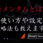 モメンタム(インジケーター)とは？バイナリーで使う時の設定方法や使い方を解説！注意点は何か？