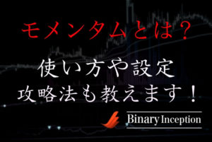 モメンタム(インジケーター)とは？バイナリーで使う時の設定方法や使い方を解説！注意点は何か？