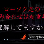 ローソク足の組み合わせを分析してバイナリーを攻略するには？勝率が上がる組み合わせを解説！