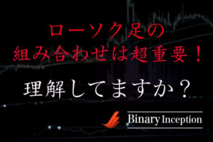 ローソク足の組み合わせを分析してバイナリーを攻略するには？勝率が上がる組み合わせを解説！