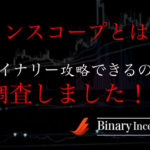 サインツール『ワンスコープ』でバイナリーオプションを攻略できるのか？評判を調査した結果は！？