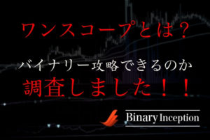 サインツール『ワンスコープ』でバイナリーオプションを攻略できるのか？評判を調査した結果は！？