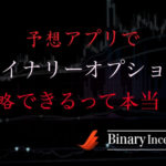 バイナリーオプション攻略の際に使う予想アプリとは！？アプリで攻略できるのか？