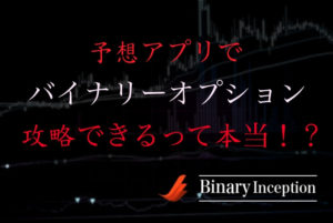 バイナリーオプション攻略の際に使う予想アプリとは！？アプリで攻略できるのか？
