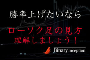 バイナリー初心者はローソク足の見方や形の特徴を覚えるべき？ローソク足を理解すると勝率が上がる理由とは？
