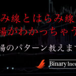 包み線とはらみ線とは何か？相場がわかるパターンとダマしに対する注意点も解説！