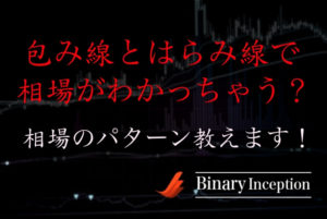 包み線とはらみ線とは何か？相場がわかるパターンとダマしに対する注意点も解説！