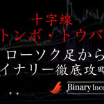 ローソク足の種類【十字線・トンボ・トウバ】を解説！攻略できるトレード法とは？